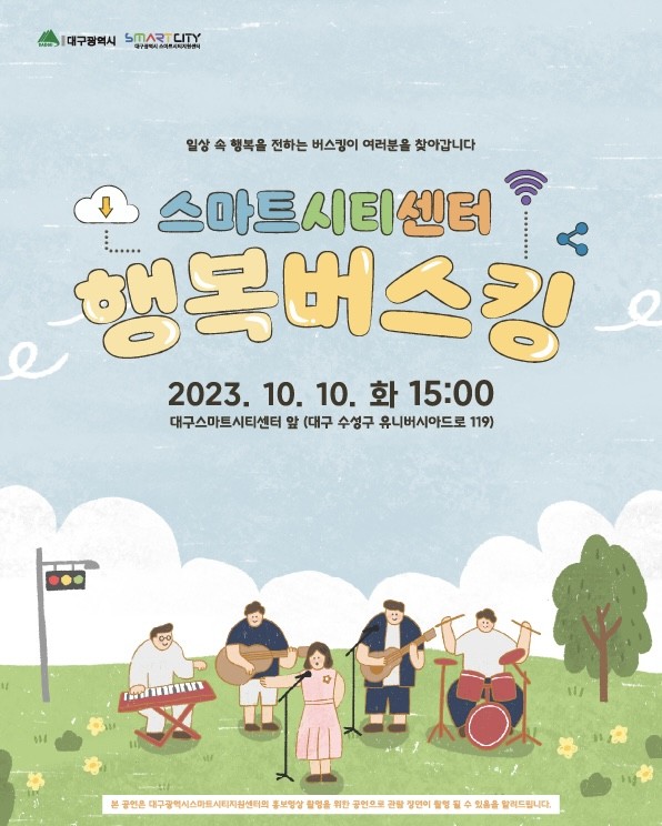 스마트시티센터 행복버스킹